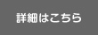 詳細を見る