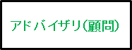 アドバイザリ（顧問）