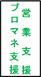 営業支援プロマネ支援