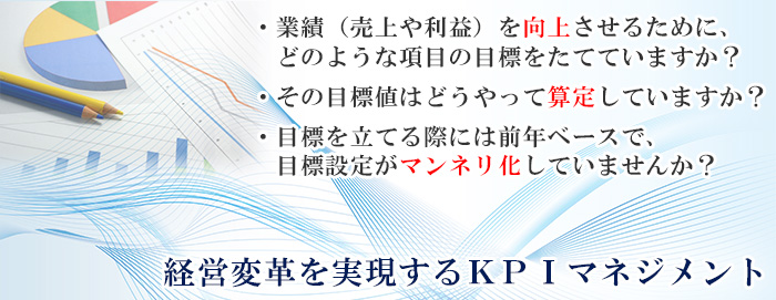 経営変革を実現するＫＰＩマネジメント