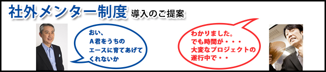 社外メンター制度　導入のご提案