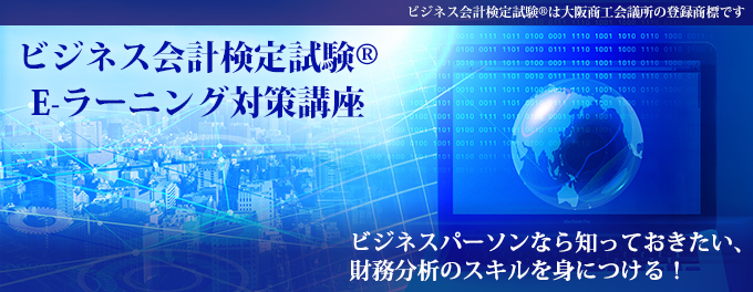 ビジネス会計検定試験R3級対策講座(eラーニング)