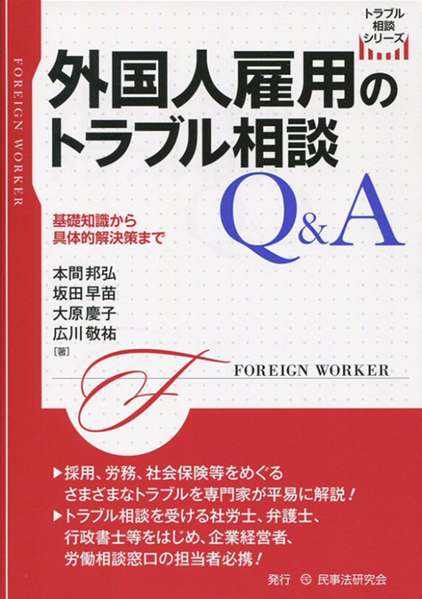 新著「外国人雇用のトラブル相談Q&A」