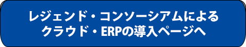 レジェンド・コンソーシアムによる　クラウド・ERPの導入