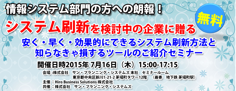 安く・早く・効果的にできるシステム刷新方法と知らなきゃ損するツールのご紹介セミナー